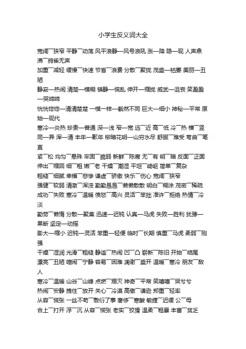 小学生反义词大全
