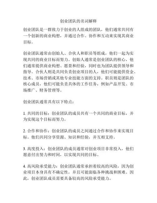 创业团队的名词解释