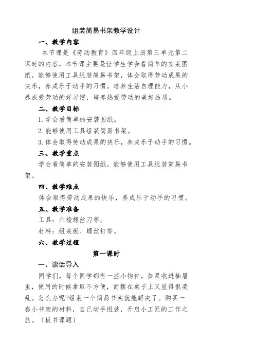 小学劳动教育四上第三单元2  《组装简易书架》教学设计
