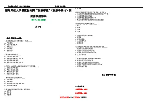 福建师范大学智慧树知到“旅游管理”《旅游学概论》网课测试题答案卷2