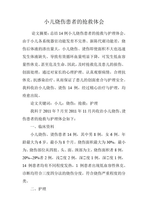小儿烧伤患者的抢救体会