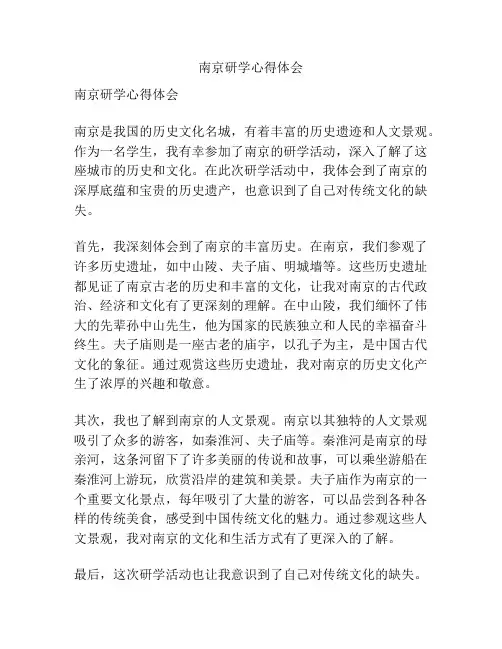 南京研学心得体会
