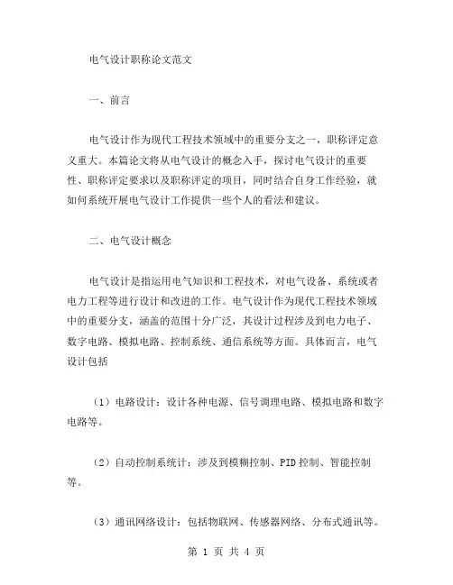 电气设计职称论文范文