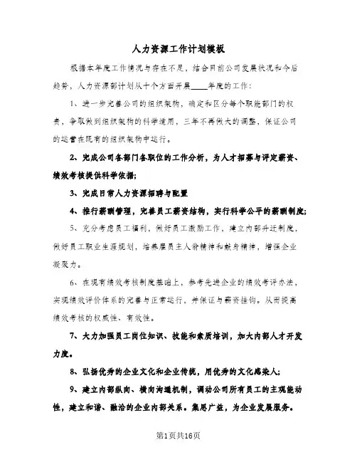 人力资源工作计划模板（五篇）