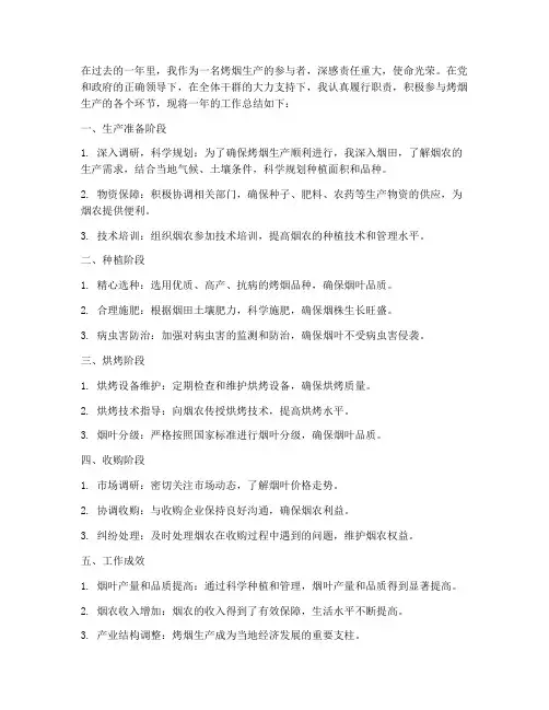 烤烟生产工作总结个人