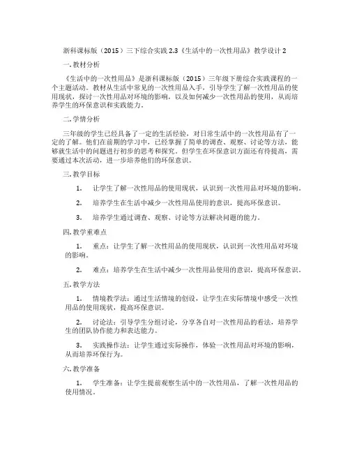 浙科课标版(2015)三下综合实践2.3《生活中的一次性用品》教学设计2