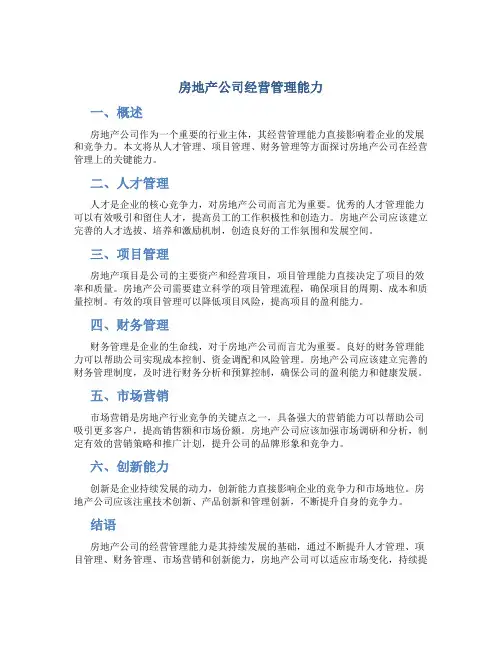 房地产公司经营管理能力
