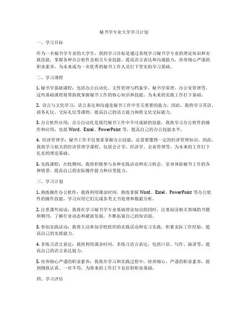 秘书学专业大学学习计划