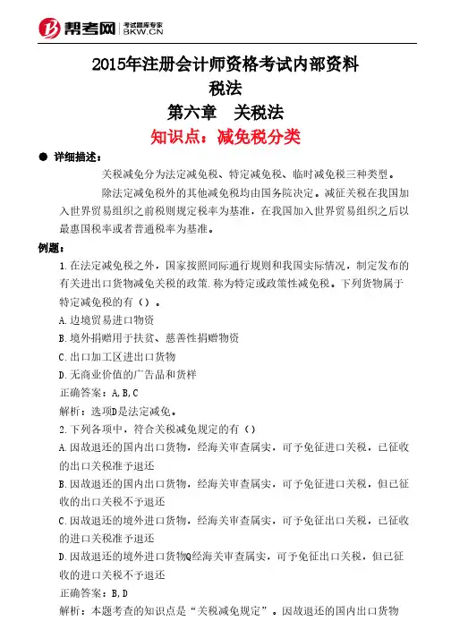 第六章 关税法-减免税分类