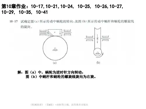 机械原理作业参考答案-第10章-孙桓-第8版-A