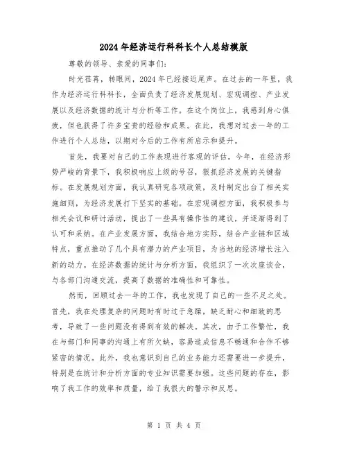 2024年经济运行科科长个人总结模版（2篇）