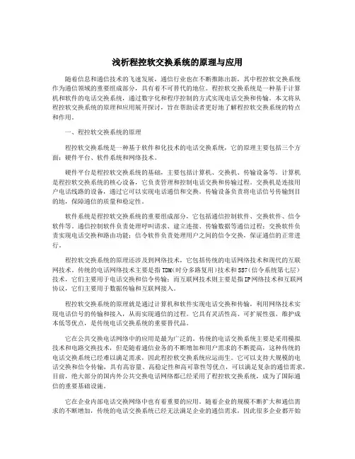 浅析程控软交换系统的原理与应用