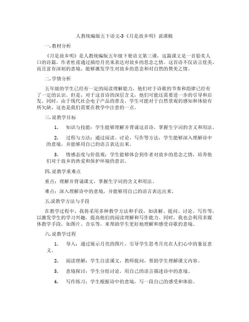 人教统编版五下语文-3《月是故乡明》说课稿