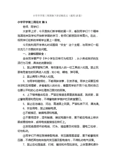 小学开学第三周国旗下讲话稿范文（通用15篇）