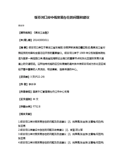 绥芬河口岸中俄贸易存在的问题和建议