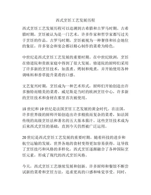 西式烹饪工艺发展历程