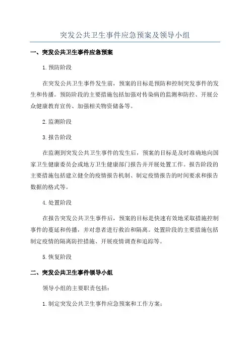 突发公共卫生事件应急预案及领导小组
