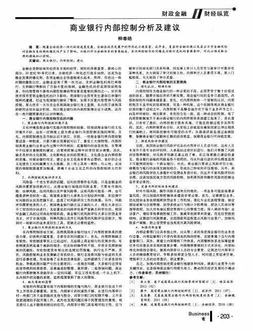 商业银行内部控制分析及建议
