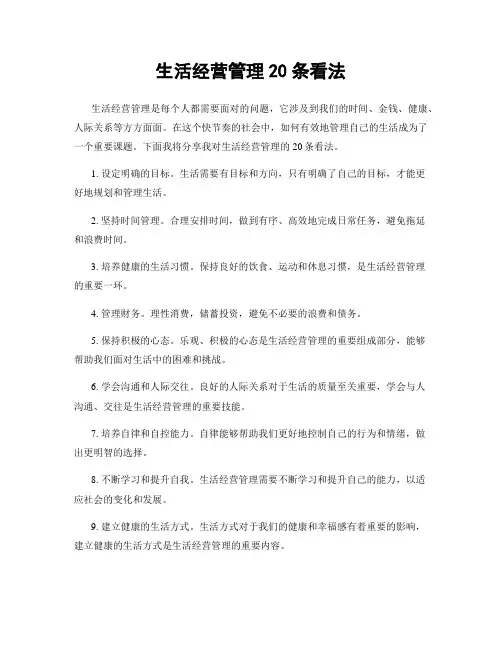 生活经营管理20条看法