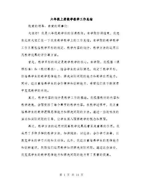 六年级上册数学教学工作总结（5篇）