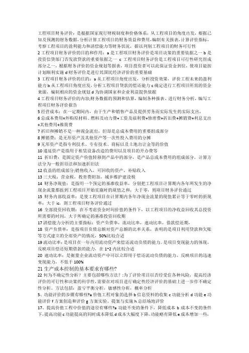 工程项目财务评价