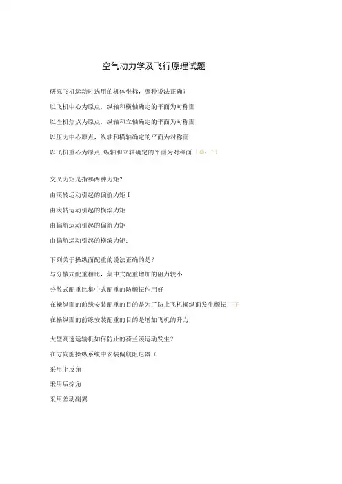 空气动力学及飞行原理试题