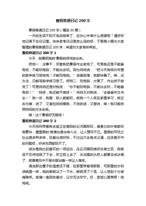 暑假普通日记200字（精选30篇）