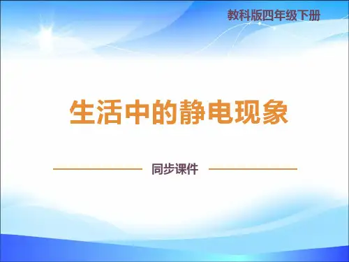 《生活中的静电现象》电PPT教学课件【精品课件】