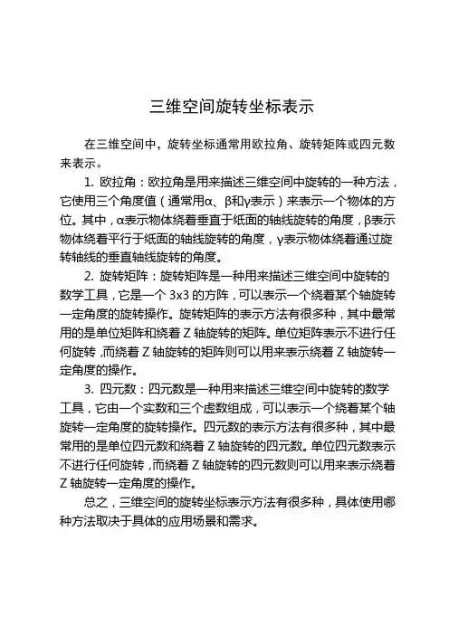 三维空间旋转坐标表示
