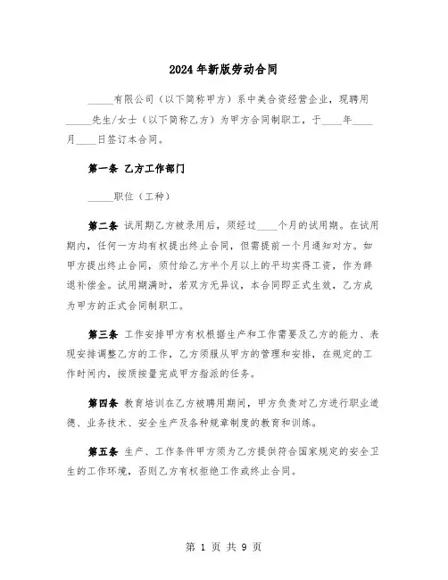 2024年新版劳动合同（3篇）