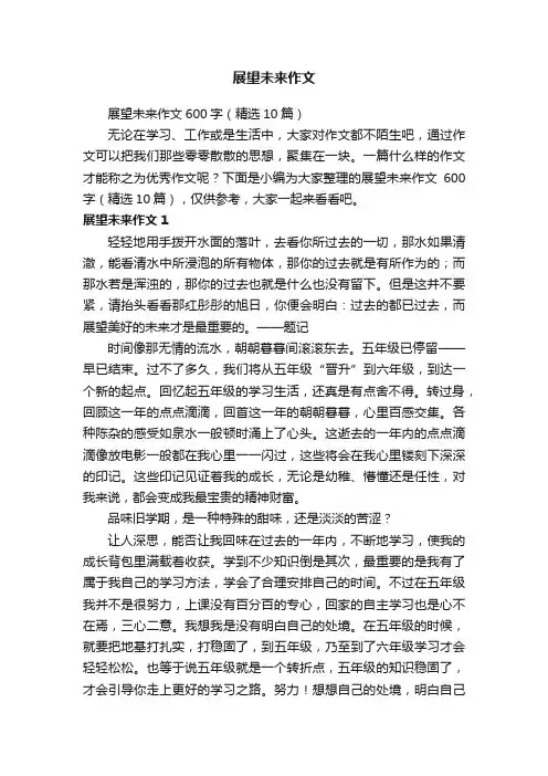 展望未来作文600字（精选10篇）