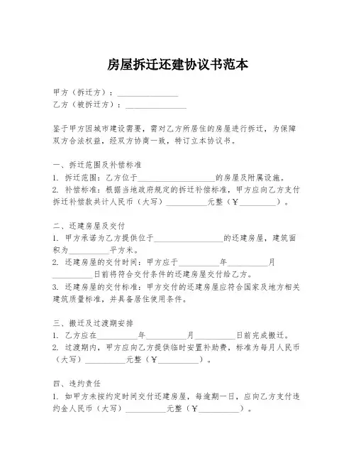 房屋拆迁还建协议书范本