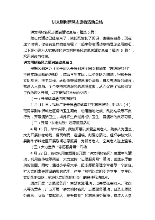 讲文明树新风志愿者活动总结（精选5篇）