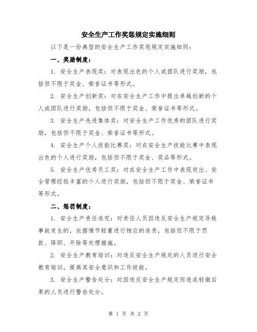 安全生产工作奖惩规定实施细则