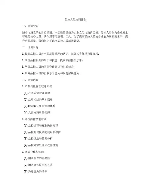品控人员培训计划