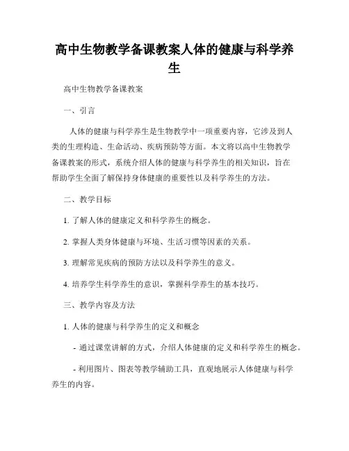 高中生物教学备课教案人体的健康与科学养生