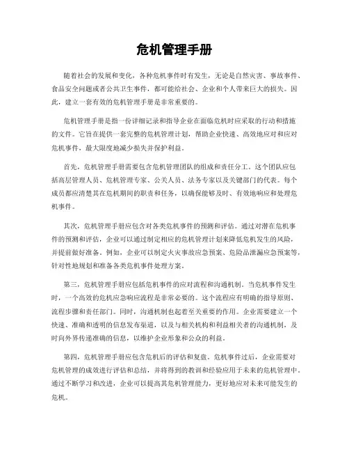 危机管理手册