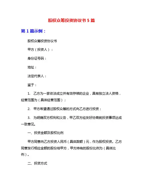 股权众筹投资协议书5篇