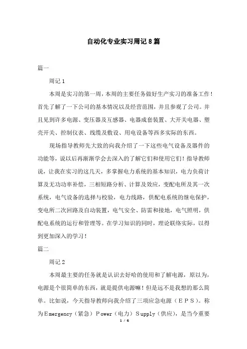 自动化专业实习周记8篇