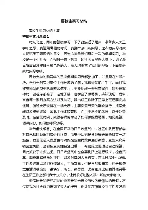 警校生实习总结5篇