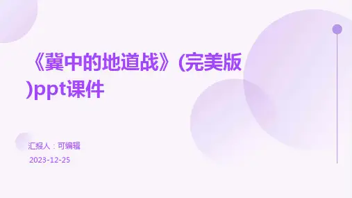 《冀中的地道战》(完美版)PPT课件