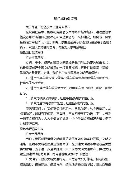 关于绿色出行倡议书（通用6篇）