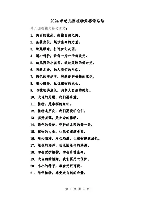2024年幼儿园植物角标语总结（二篇）