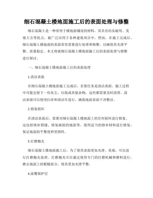 细石混凝土楼地面施工后的表面处理与修整