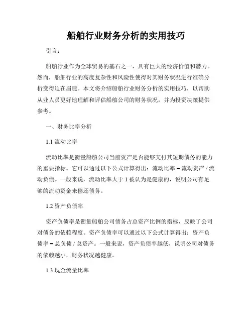 船舶行业财务分析的实用技巧