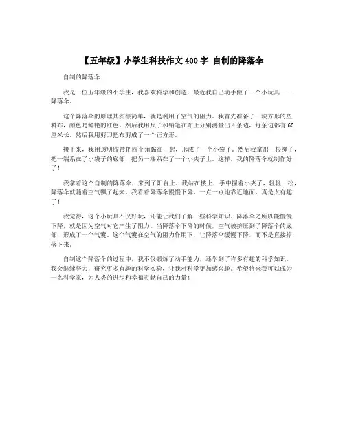 【五年级】小学生科技作文400字 自制的降落伞