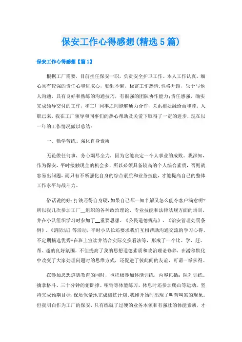 保安工作心得感想(精选5篇)
