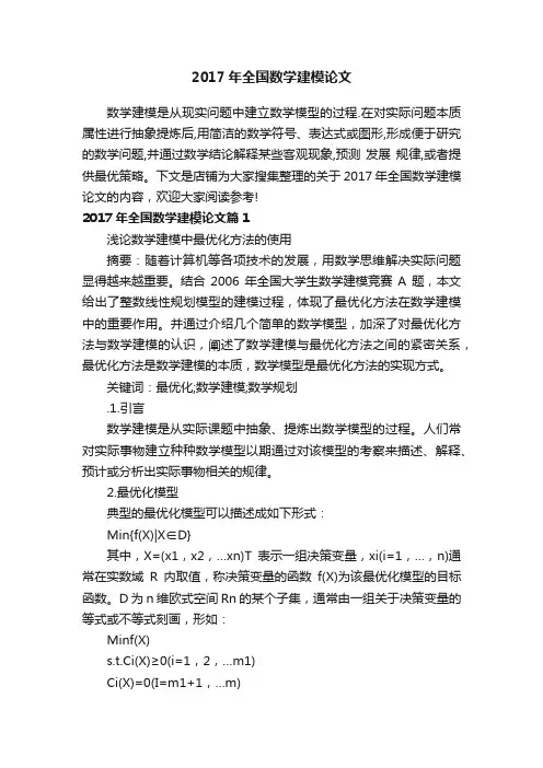 2017年全国数学建模论文