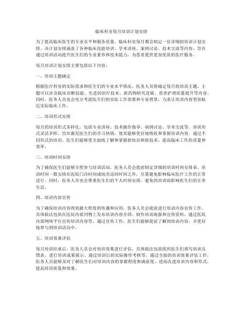 临床科室每月培训计划安排