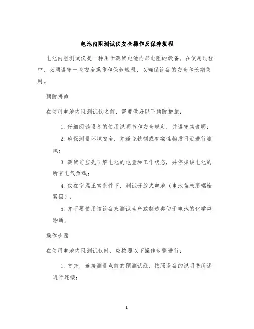 电池内阻测试仪安全操作及保养规程